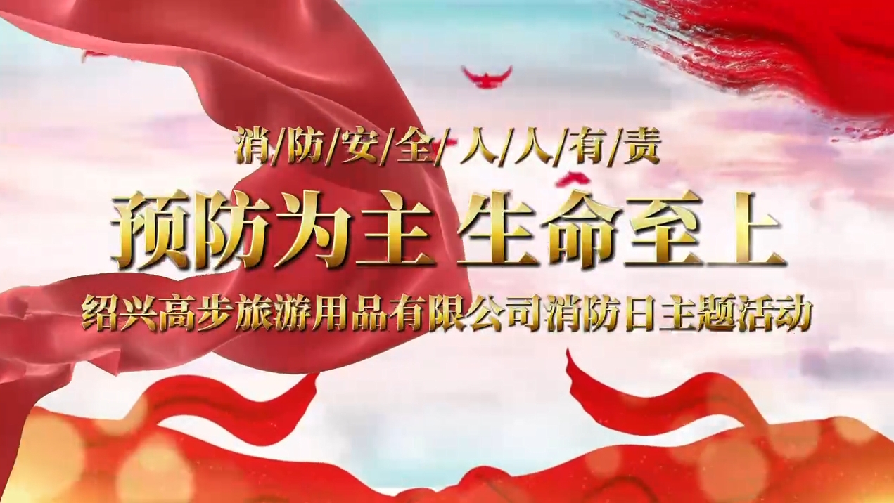 Shaoxing Gaobu Tourism Products Co., Ltd. transmite exerciții de foc pentru a construi o linie de siguranță solidă